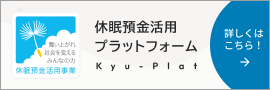 舞い上がれ 社会を変える みんなの力 休眠預金活用事業 休眠預金活用プラットフォーム Kyu-Plat 詳しくはこちら！